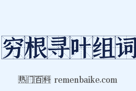 穷根寻叶组词是什么意思的图片